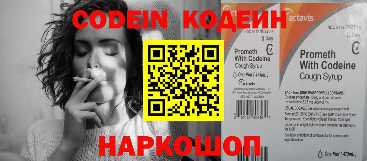 Codein напиток Lean (лин) Жуковский