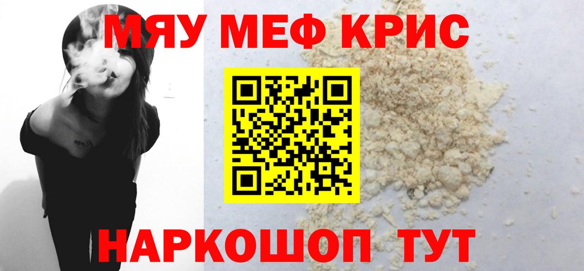 Меф мяу мяу кристаллы Жуковский